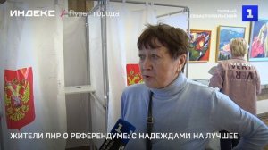 Жители ЛНР о референдуме с надеждами на лучшее