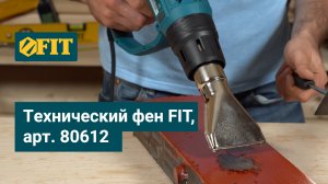 Технический фен FIT, арт. 80612