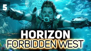 Ныряем в сюжетные повороты  Horizon Forbidden West  Часть 5