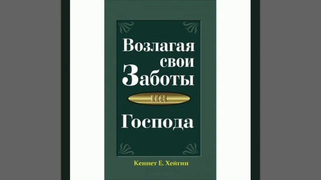 Кеннет Е. Хейгин - Возлагая свои заботы на Господа (глава 1) смотреть онлайн