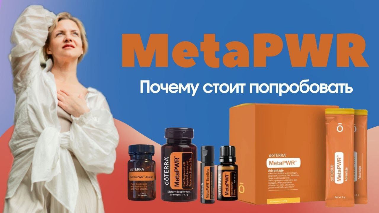 MetaPWR  #эфирныемасла #бад #коллаген #doterra #красиваякожа #молодость #тело #стройность #витамины