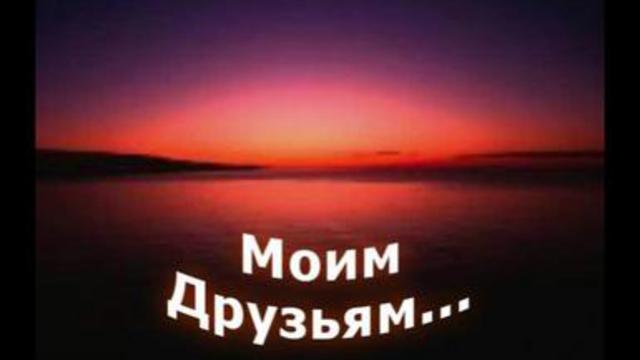 Моим друзьям посвящается картинки