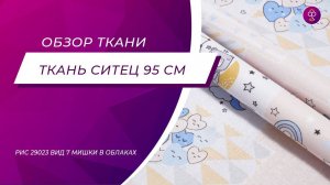 Ткань Ситец 95 см рис 29023 вид 7 Мишки в облаках