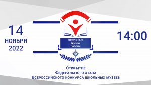 Открытие Федерального этапа Всероссийского конкурса школьных музеев