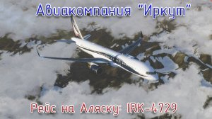 P3Dv4\Авиакомпания Иркут\Рейс на Аляску