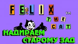 РЕТРОЛОМКА ▶ FELIX THE CAT (КОТ ФЕЛИКС) NES DENDY ▶ ПОЛНОЕ ПРОХОЖДЕНИЕ ▶ ИДЕМ СПАСАТЬ СВОЮ КИТТИ