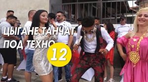 Цыгане танчат под техно 12| VIP Выпуск