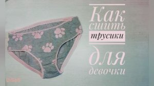 Как сшить трусики для девочки. МК
