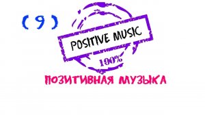 Positive music, Положительная музыка, Нappy music, Красивая музыка, Позитивная музыка