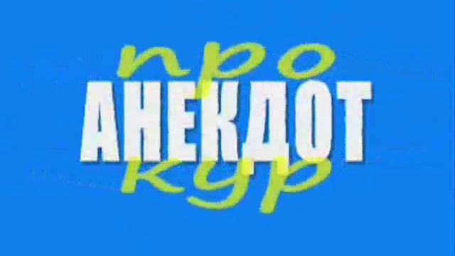 Анекдоты про евреев смотреть онлайн