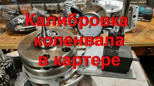 27.3.23. Калибровка коленвала в картере.
