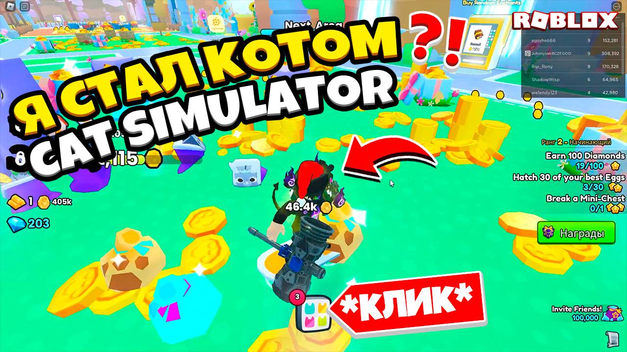 Стать Котом Мечты: Приключение в Cat Simulator!