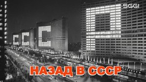 Назад в СССР