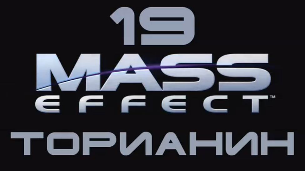 Mass Effect Прохождение на русском #19 - Торианин [FullHD|PC]