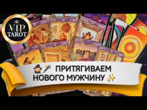 ПОЯВИТСЯ ЛИ В БЛИЖАЙШЕЕ ВРЕМЯ У ТЕБЯ МУЖЧИНА таро расклад гадание психология любовь отношения