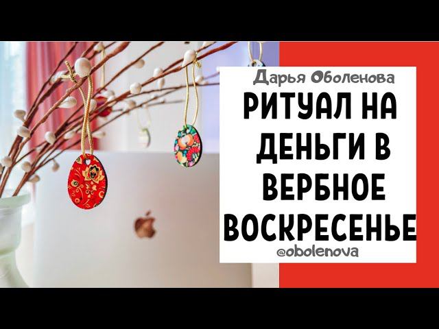 25.04 ВЕРБНОЕ ВОСКРЕСЕНЬЕ- ритуал на деньги + две важные практики для этого дня смотреть онлайн