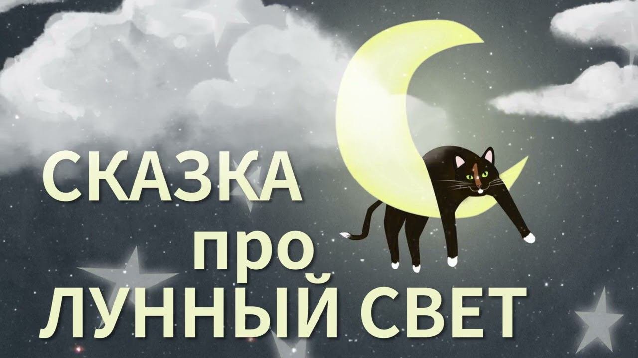 Самая засыпательная сказка I Сказка про лунный свет
