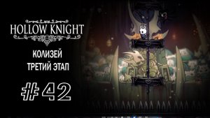 Колизей. Третий этап | Hollow Knight | Прохождение #42