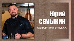 #ДЕЛОвШЛЯПЕ №4. Юрий Семыкин