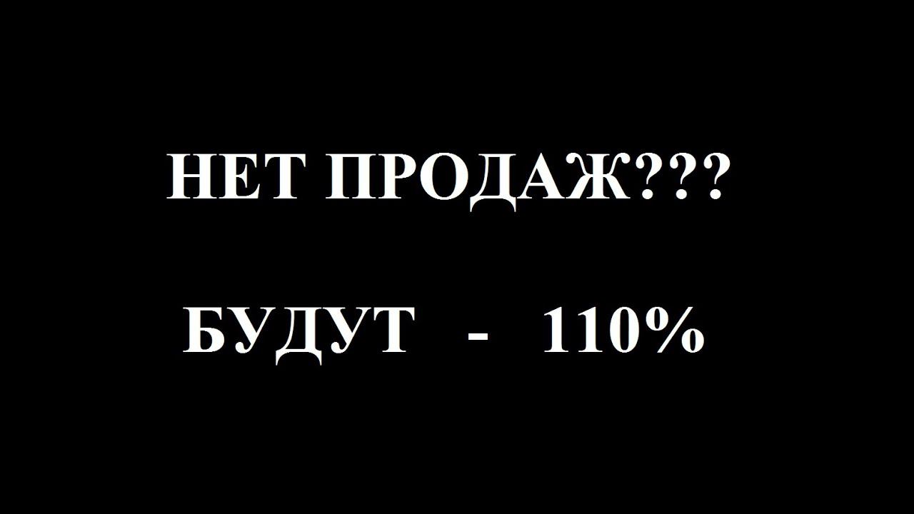 Что такое нет в продаже. Нет продаж.