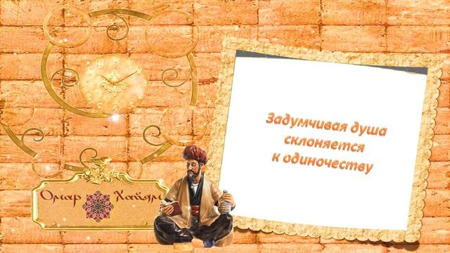 Омар Хайям. Мудро о жизни. Часть 6/Канал Про Деньги смотреть онлайн