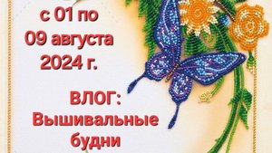 30.24 ВЛОГ. Вышивальные будни.