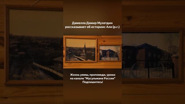 Дамелла Дамир Мухетдин рассказывает об истории с Али (р.г.)