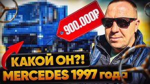 ТЯГАЧ  MERCEDES Benz за 900 000 ₽: всесторонний анализ и стоит ли он своих денег?