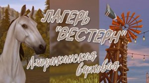 Лагерь "Вестерн" и американская верховая|Star Stable