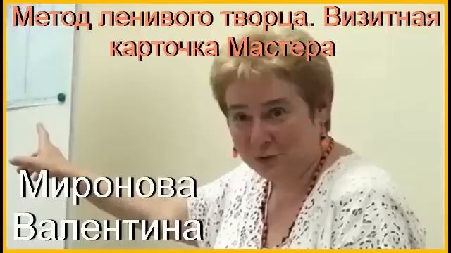 Метод ленивого творца  Визитная карточка Мастера. Академик Миронова Валентина Юрьевна