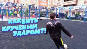 Как НАУЧИТЬСЯ бить КРУЧЕННЫМ УДАРОМ?! - Обучение