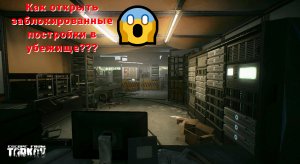 Как открыть заблокированные постройки в Escape from Tarkov ??? Сейчас узнаешь!