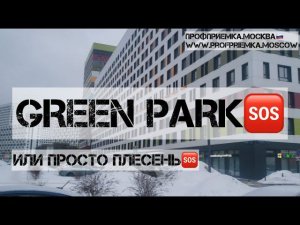 ПИКОвский стыд или квартира с отделкой в жк GREEN PARK. Приемка квартиры с экспертом в новостройке