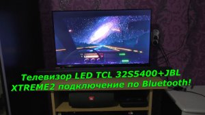 Телевизор LED TCL 32S5400+JBL XTREME2 подключение по Bluetooth!