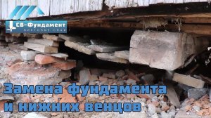 Ремонт, замена фундамента под срубом с заменой нижних венцов.  Перестановка дома на сваи.