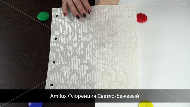 Amilux Флоренция Светло-бежевый. Ткань для рулонных штор из каталога Амилюкс.