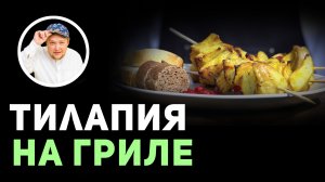 Тилапия На Гриле. Как приготовить вкусное блюдо #Тилапия #блюдо #Рецепт