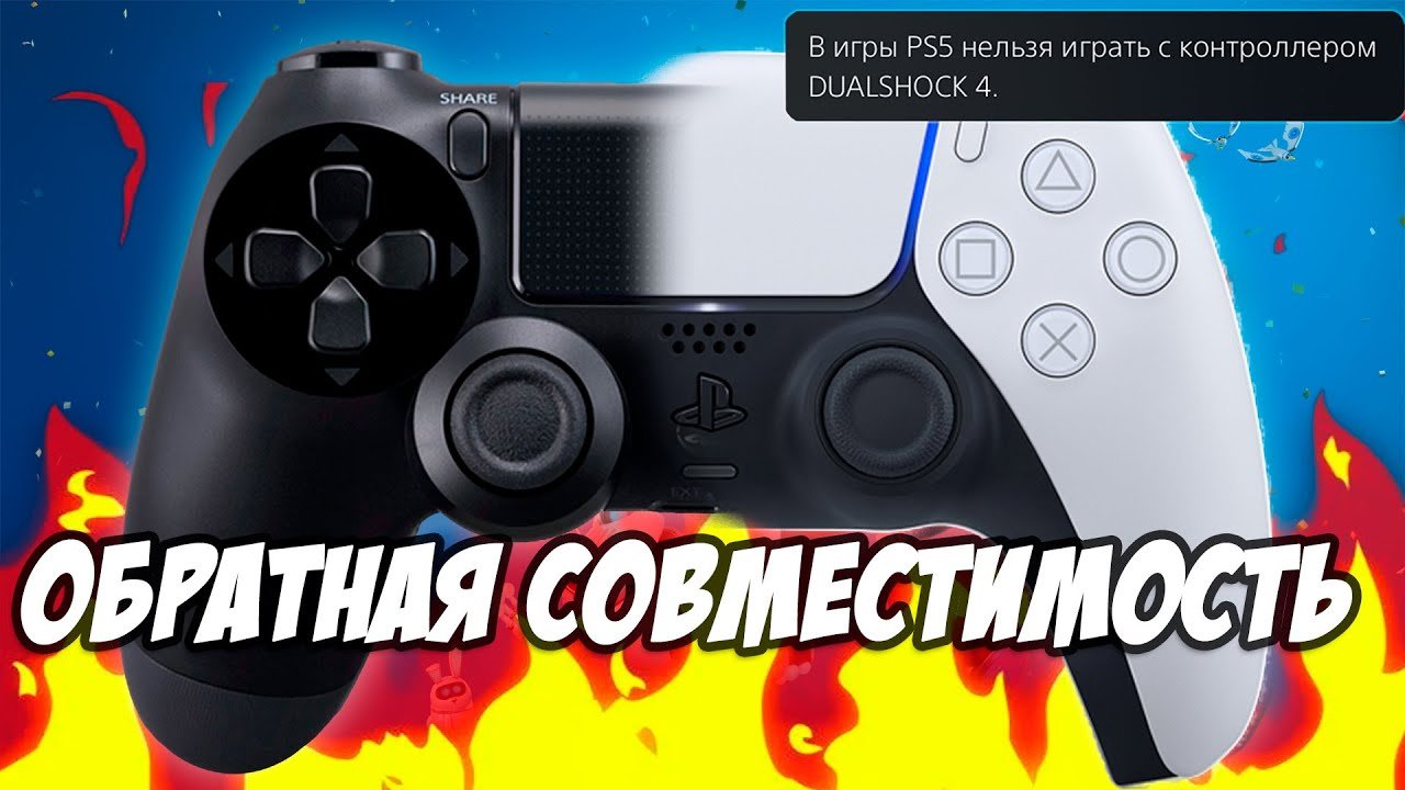 Ps5 обратная совместимость. Обратная совместимость ps5. как работает обратная совместимость у ps5.