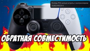 Как ИМЕННО работает ОБРАТНАЯ СОВМЕСТИМОСТЬ на PS5
