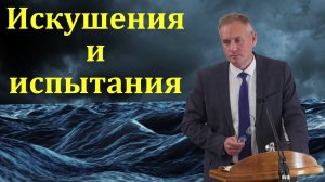 "Искушения и испытания". В. В. Гирько. МСЦ ЕХБ