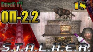 ОП-2.2 S.T.A.L.K.E.R. #18 Спасти Халяву. Метим Крас псевдогиганта. Александрыч. Мурка.