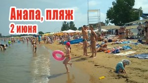 Анапа пляж 2 июня