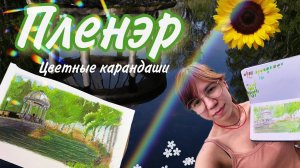 ✨Летний вайб☀️Пленэр Рисую цветными карандашами