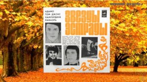 1. Сальваторе Адамо   "Маленькое счастье разрешите, месье?"