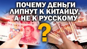 Почему бабло сыпется на китайца, а не на русского? / #ЗАУГЛОМ #АНДРЕЙУГЛАНОВ