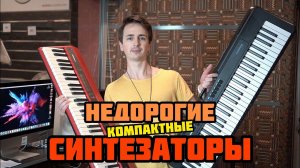 БЮДЖЕТНЫЕ СИНТЕЗАТОРЫ || Yamaha NP-12, Casio CT-S300, Roland GO-61K