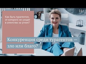 Конкуренция в туризме: как её выдержать и быть первым