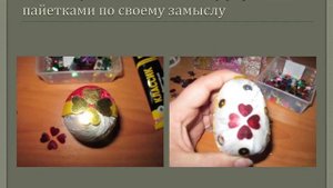 Презентация к уроку технологии: "Мастер класс. Изготовление пасхального яйца"