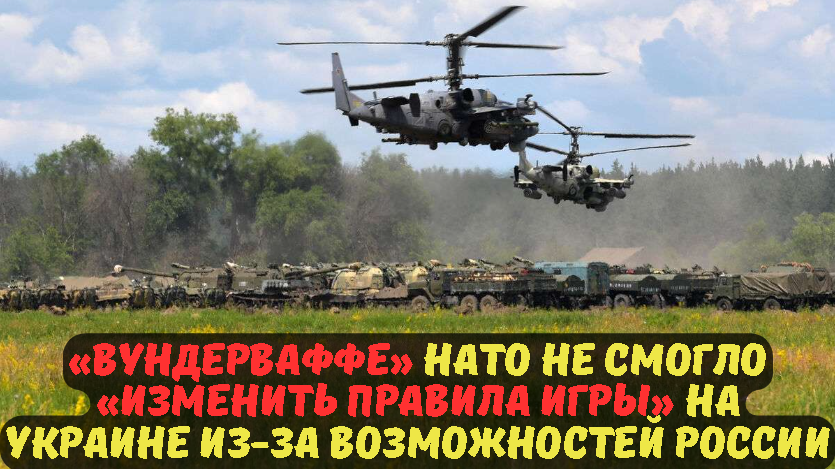 «Вундерваффе» НАТО не смогло «изменить правила игры» на Украине из-за возможностей России.