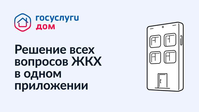 Госуслуги.дом смотреть онлайн